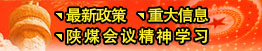 最新政策、重大信息、陜煤會(huì)議精神