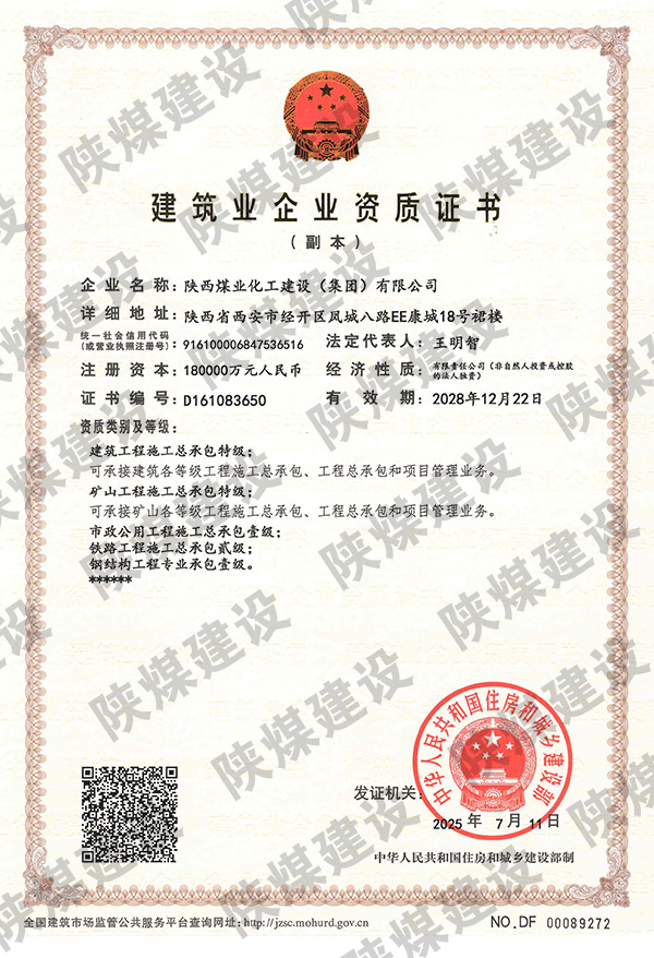 特級(jí)資質(zhì)獲批！陜煤建設(shè)成為省屬唯一一家礦山工程特級(jí)建筑企業(yè)